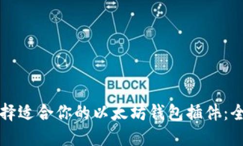 如何选择适合你的以太坊钱包插件：全面指南
