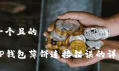 思考一个且的解决TP钱包薄