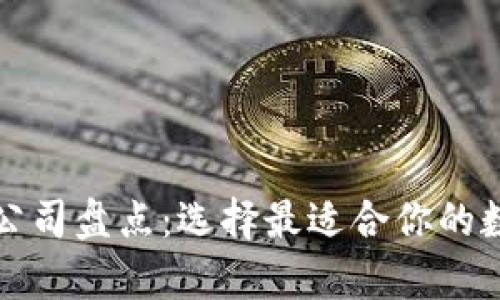 以太坊钱包公司盘点：选择最适合你的数字资产存储