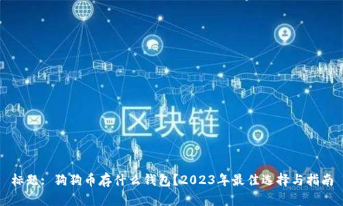 标题: 狗狗币存什么钱包？2023年最佳选择与指南