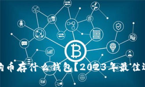 标题: 狗狗币存什么钱包？2023年最佳选择与指南