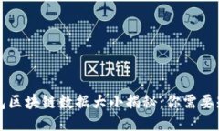 比特币钱包区块链数据大