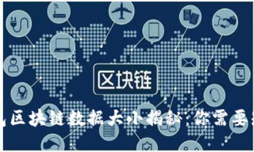 比特币钱包区块链数据大小揭秘：你需要知道的一切