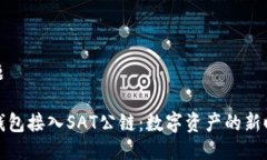 标题TP钱包接入SAT公链：数