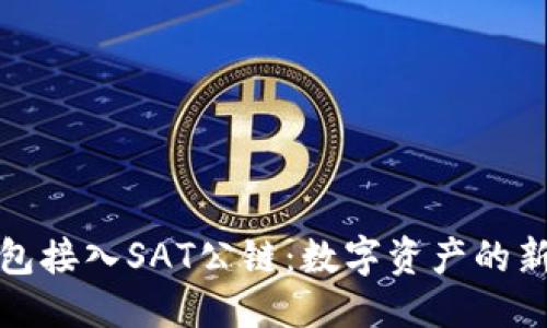 标题

TP钱包接入SAT公链：数字资产的新时代