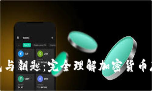 比特币钱包与钥匙：完全理解加密货币存储的关键