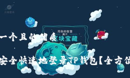 思考一个且的优质

如何安全快速地登录TP钱包？全方位指南