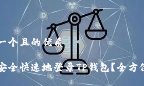 思考一个且的优质

如何安全快速地登录TP钱包？全方位指南