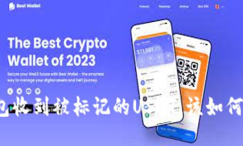 冷钱包收到被标记的USDT，该如何处理？
