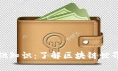 TP钱包基础知识：了解区块
