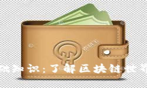 TP钱包基础知识：了解区块链世界的新伙伴