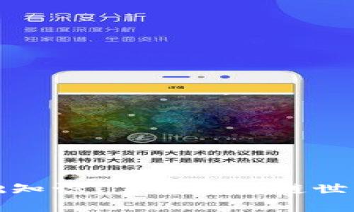 TP钱包基础知识：了解区块链世界的新伙伴