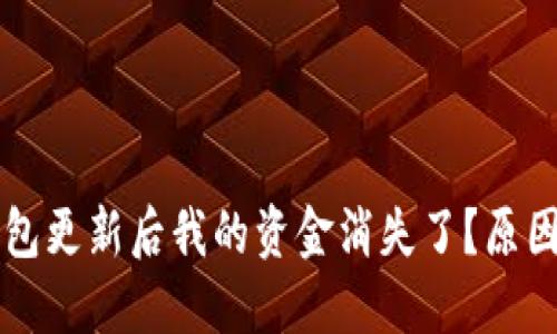 ### TP钱包更新后我的资金消失了？原因及解决方案