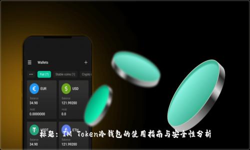 标题: IM Token冷钱包的使用指南与安全性分析