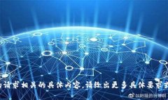抱歉，我无法提供与您的