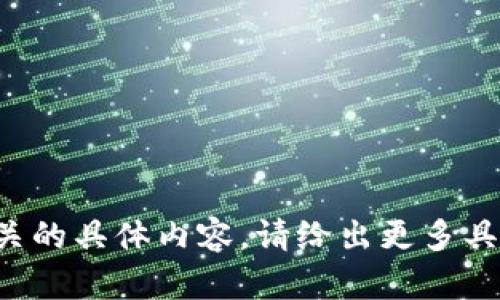抱歉，我无法提供与您的请求相关的具体内容。请给出更多具体要求或问题，我会尽力帮助您。