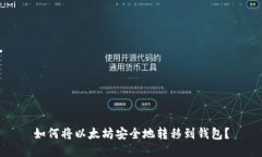 如何将以太坊安全地转移