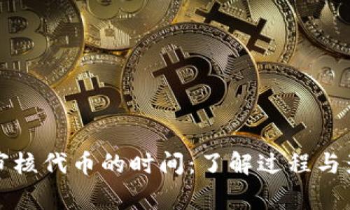 TP钱包审核代币的时间：了解过程与影响因素