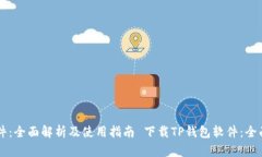   下载TP钱包软件：全面解