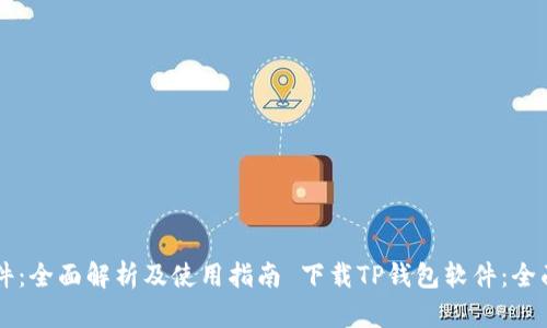   下载TP钱包软件：全面解析及使用指南 下载TP钱包软件：全面解析及使用指南