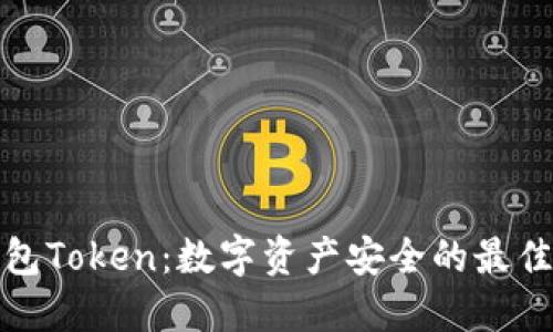冷钱包Token：数字资产安全的最佳选择