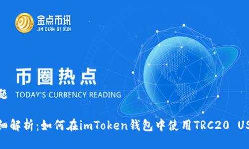 标题

详细解析：如何在imToken钱包中使用TRC20 USDT