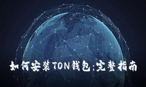 如何安装TON钱包：完整指南