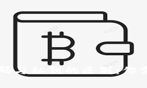 比特币钱包密码与私钥的区别：你需要知道的真相