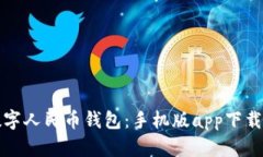 轻松掌握数字人民币钱包