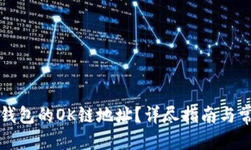 且的优质
如何找到TP钱包的OK链地址？详尽指南与常见问题解答