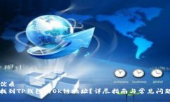且的优质如何找到TP钱包的