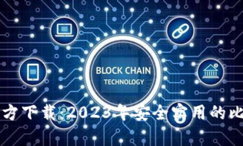比特币钱包官方下载：2023年安全实用的比特币存储指南