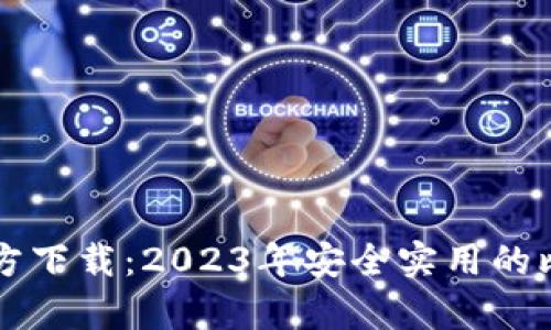 比特币钱包官方下载：2023年安全实用的比特币存储指南
