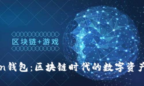 杭州Token钱包：区块链时代的数字资产管理利器