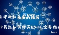思考的标题和关键词TP钱包
