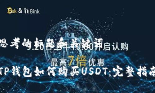 思考的标题和关键词

TP钱包如何购买USDT：完整指南