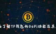全面了解TP钱包的DeFi功能