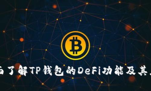 全面了解TP钱包的DeFi功能及其应用