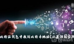 如何在比特派钱包中找到
