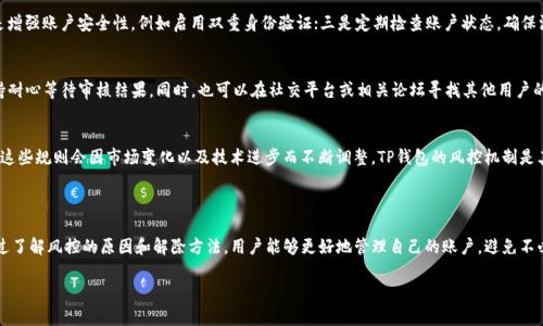 biaoti 如何解除TP钱包风控？全面解析与实用技巧 /biaoti 
 guanjianci TP钱包,解除风控,数字货币,钱包安全 /guanjianci 

内容主体大纲：

1. 引言
   - TP钱包的基本介绍
   - 风控的概念及其重要性

2. TP钱包风控的常见原因
   - 账户记录异常
   - 频繁交易
   - 其他风险评估指标

3. 如何解除TP钱包的风控？
   - 提交身份验证资料
   - 联系客服进行申诉
   - 等待平台审核结果

4. 实用技巧与建议
   - 加强账户安全
   - 避免频繁交易的建议
   - 定期检查账户状态

5. 常见问题解答
   - 解除风控后能否完全恢复使用？
   - 解除风控需要多长时间？
   - 风控解除后是否会再次被风控？
   - 如何提高账户正常使用的概率？
   - 遇到风控怎么办？
   - 风控与平台政策的关系

6. 结论
   - 总结解除风控的重要性
   - 对用户使用TP钱包的建议

---

### 1. 引言

随着数字货币的崛起，越来越多的人开始使用各种数字钱包进行交易。其中，TP钱包作为一个受欢迎的钱包选择，为用户提供了便捷的数字资产管理。然而，在使用TP钱包的过程中，一些用户可能会遭遇“风控”的问题。风控不仅会影响到用户的交易，还可能导致资产损失，因此了解风控的解除方式显得尤为重要。

本篇文章将围绕如何解除TP钱包的风控展开，深入分析风控的原因、解除的方法及实际操作建议，帮助用户尽快恢复正常使用。

### 2. TP钱包风控的常见原因

账户记录异常
TP钱包在进行风控时，往往会依据账户的交易记录进行分析。如果账户在短时间内有大量的异常交易，系统可能会在后台自动判定为可疑行为。这种情况下，用户的账户会被暂时锁定，待进行进一步确认。

频繁交易
在数字货币市场中，频繁的买卖交易是很多用户常见的操作。然而，一旦交易频率超过一定限额，TP钱包可能会对用户的账户进行风控检查，以防止洗钱等非法活动。这样的保护措施虽然对用户的交易产生了困扰，但也是确保整个生态系统安全的重要环节。

其他风险评估指标
除了交易记录，TP钱包还会依据其他多种指标来进行风险评估。这可能包括账户创建时间、历史交易地理位置、IP地址波动等。任何异常的迹象都可能触发风控机制。如果用户的账户在使用过程中有多个不同地区的登录记录，系统可能会将其视为高风险账户，从而实施风控。

### 3. 如何解除TP钱包的风控？

提交身份验证资料
当用户发现其TP钱包账户被风控时，第一步应该是准备好所有必要的身份验证资料。通常，用户需要提供身份证明文件，如身份证、护照等。此外，一些平台可能还要求用户提供近期的居住地址证明、手机号码等信息。资料的真实性和完整性是解除风控的关键。

联系客服进行申诉
在提交身份验证资料之后，用户应主动联系TP钱包的客服进行申诉说明。有时候，简单的沟通就可以解决问题。客服人员通常会要求用户提供一些进一步的信息以帮助确定账户的安全性。尽量保持耐心和礼貌，以便获得良好的服务。

等待平台审核结果
在完成身份验证和客户服务申诉后，用户需要耐心等待平台的审核结果。审核时间通常会因情况而异，从数小时到数天不等。在这个过程中，用户应定期检查邮箱，以便及时接收到TP钱包的反馈通知。

### 4. 实用技巧与建议

加强账户安全
为避免再次遭遇风控措施，用户应该适当增强账户的安全性。建议用户启用双重身份验证（2FA），并定期更新密码。同时，切勿在不安全的网络环境下进行交易，以防网络攻击和个人信息被盗。

避免频繁交易的建议
用户在使用TP钱包的过程中，应当注意自身的交易频率。频繁的买卖行为可能会被系统判定为可疑，导致账户再次被风控。用户可以采用设置交易日限额、合理安排交易频率等方式来降低被风控的风险。

定期检查账户状态
用户还应定期检查自己的账户状态，确保没有异常活动。定期更换密码并更新账户信息，对于保障账户安全都极为重要。用户还可以关注TP钱包的公告，了解最新的风控策略与管理规范，从而避免自身操作引发不必要的风控检查。

### 5. 常见问题解答

解除风控后能否完全恢复使用？
在大多数情况下，用户解除TP钱包的风控后，账户功能将恢复正常，用户可以继续进行交易。然而，若用户的账户在解除风控后仍然出现异常活动，TP钱包可能会对账户进行再次风控。因此，用户需要在解除风控后，确保操作行为符合平台的使用规则。

解除风控需要多长时间？
解除风控的时间并没有固定的标准，通常依赖于多个因素，包括用户提供验证信息的完整性、客服的处理速度以及平台的审核流程。一般情况下，审核时间可能在数小时到数天之间。用户应保持耐心，如有必要，可以随时与客服联系以了解进展。

风控解除后是否会再次被风控？
风控解除后，如果用户在日常使用中继续进行异常交易，或者账户存在其他被认定为高风险的行为，TP钱包有可能再次对账户实施风控。因此，用户在风控解除后，务必要注意保持正常的交易行为，遵循平台的各项规定，以降低再次被风控的概率。

如何提高账户正常使用的概率？
要提高TP钱包账户正常使用的概率，用户可以采取以下措施：一是遵循平台的交易规则，避免超过限额的频繁交易；二是增强账户安全性，例如启用双重身份验证；三是定期检查账户状态，确保没有异常活动；四是保持与客服的沟通，及早处理任何可能导致风控问题的情况。

遇到风控怎么办？
当用户遇到TP钱包风控时，应立即检查账户的异常信息，准备相关的身份验证资料，尽快联系客户服务进行申诉，并保持耐心等待审核结果。同时，也可以在社交平台或相关论坛寻找其他用户的经验，获取更多解决建议。

风控与平台政策的关系
风控通常是平台为保护用户资金安全、减少欺诈行为而制定的一项政策。各大数字货币平台都有自己的一套风控规则，这些规则会因市场变化以及技术进步而不断调整。TP钱包的风控机制是其确保用户交易安全、维护平台整体稳定的重要措施之一。

### 6. 结论

TP钱包的风控机制是对用户资产安全的重要保护措施，用户在日常使用时应当关注自己的交易行为以及账户安全。通过了解风控的原因和解除方法，用户能够更好地管理自己的账户，避免不必要的损失。在遇到风控问题时，及时采取行动，积极沟通，确保账户的正常使用，才是明智之举。

希望本篇文章能对您解除TP钱包风控提供有效帮助，保障您的数字资产安全，以便您体验高效、安全的数字货币交易。