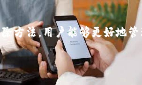  biaoti 如何解除TP钱包风控？全面解析与实用技巧 /biaoti 
 guanjianci TP钱包,解除风控,数字货币,钱包安全 /guanjianci 

内容主体大纲：

1. 引言
   - TP钱包的基本介绍
   - 风控的概念及其重要性

2. TP钱包风控的常见原因
   - 账户记录异常
   - 频繁交易
   - 其他风险评估指标

3. 如何解除TP钱包的风控？
   - 提交身份验证资料
   - 联系客服进行申诉
   - 等待平台审核结果

4. 实用技巧与建议
   - 加强账户安全
   - 避免频繁交易的建议
   - 定期检查账户状态

5. 常见问题解答
   - 解除风控后能否完全恢复使用？
   - 解除风控需要多长时间？
   - 风控解除后是否会再次被风控？
   - 如何提高账户正常使用的概率？
   - 遇到风控怎么办？
   - 风控与平台政策的关系

6. 结论
   - 总结解除风控的重要性
   - 对用户使用TP钱包的建议

---

### 1. 引言

随着数字货币的崛起，越来越多的人开始使用各种数字钱包进行交易。其中，TP钱包作为一个受欢迎的钱包选择，为用户提供了便捷的数字资产管理。然而，在使用TP钱包的过程中，一些用户可能会遭遇“风控”的问题。风控不仅会影响到用户的交易，还可能导致资产损失，因此了解风控的解除方式显得尤为重要。

本篇文章将围绕如何解除TP钱包的风控展开，深入分析风控的原因、解除的方法及实际操作建议，帮助用户尽快恢复正常使用。

### 2. TP钱包风控的常见原因

账户记录异常
TP钱包在进行风控时，往往会依据账户的交易记录进行分析。如果账户在短时间内有大量的异常交易，系统可能会在后台自动判定为可疑行为。这种情况下，用户的账户会被暂时锁定，待进行进一步确认。

频繁交易
在数字货币市场中，频繁的买卖交易是很多用户常见的操作。然而，一旦交易频率超过一定限额，TP钱包可能会对用户的账户进行风控检查，以防止洗钱等非法活动。这样的保护措施虽然对用户的交易产生了困扰，但也是确保整个生态系统安全的重要环节。

其他风险评估指标
除了交易记录，TP钱包还会依据其他多种指标来进行风险评估。这可能包括账户创建时间、历史交易地理位置、IP地址波动等。任何异常的迹象都可能触发风控机制。如果用户的账户在使用过程中有多个不同地区的登录记录，系统可能会将其视为高风险账户，从而实施风控。

### 3. 如何解除TP钱包的风控？

提交身份验证资料
当用户发现其TP钱包账户被风控时，第一步应该是准备好所有必要的身份验证资料。通常，用户需要提供身份证明文件，如身份证、护照等。此外，一些平台可能还要求用户提供近期的居住地址证明、手机号码等信息。资料的真实性和完整性是解除风控的关键。

联系客服进行申诉
在提交身份验证资料之后，用户应主动联系TP钱包的客服进行申诉说明。有时候，简单的沟通就可以解决问题。客服人员通常会要求用户提供一些进一步的信息以帮助确定账户的安全性。尽量保持耐心和礼貌，以便获得良好的服务。

等待平台审核结果
在完成身份验证和客户服务申诉后，用户需要耐心等待平台的审核结果。审核时间通常会因情况而异，从数小时到数天不等。在这个过程中，用户应定期检查邮箱，以便及时接收到TP钱包的反馈通知。

### 4. 实用技巧与建议

加强账户安全
为避免再次遭遇风控措施，用户应该适当增强账户的安全性。建议用户启用双重身份验证（2FA），并定期更新密码。同时，切勿在不安全的网络环境下进行交易，以防网络攻击和个人信息被盗。

避免频繁交易的建议
用户在使用TP钱包的过程中，应当注意自身的交易频率。频繁的买卖行为可能会被系统判定为可疑，导致账户再次被风控。用户可以采用设置交易日限额、合理安排交易频率等方式来降低被风控的风险。

定期检查账户状态
用户还应定期检查自己的账户状态，确保没有异常活动。定期更换密码并更新账户信息，对于保障账户安全都极为重要。用户还可以关注TP钱包的公告，了解最新的风控策略与管理规范，从而避免自身操作引发不必要的风控检查。

### 5. 常见问题解答

解除风控后能否完全恢复使用？
在大多数情况下，用户解除TP钱包的风控后，账户功能将恢复正常，用户可以继续进行交易。然而，若用户的账户在解除风控后仍然出现异常活动，TP钱包可能会对账户进行再次风控。因此，用户需要在解除风控后，确保操作行为符合平台的使用规则。

解除风控需要多长时间？
解除风控的时间并没有固定的标准，通常依赖于多个因素，包括用户提供验证信息的完整性、客服的处理速度以及平台的审核流程。一般情况下，审核时间可能在数小时到数天之间。用户应保持耐心，如有必要，可以随时与客服联系以了解进展。

风控解除后是否会再次被风控？
风控解除后，如果用户在日常使用中继续进行异常交易，或者账户存在其他被认定为高风险的行为，TP钱包有可能再次对账户实施风控。因此，用户在风控解除后，务必要注意保持正常的交易行为，遵循平台的各项规定，以降低再次被风控的概率。

如何提高账户正常使用的概率？
要提高TP钱包账户正常使用的概率，用户可以采取以下措施：一是遵循平台的交易规则，避免超过限额的频繁交易；二是增强账户安全性，例如启用双重身份验证；三是定期检查账户状态，确保没有异常活动；四是保持与客服的沟通，及早处理任何可能导致风控问题的情况。

遇到风控怎么办？
当用户遇到TP钱包风控时，应立即检查账户的异常信息，准备相关的身份验证资料，尽快联系客户服务进行申诉，并保持耐心等待审核结果。同时，也可以在社交平台或相关论坛寻找其他用户的经验，获取更多解决建议。

风控与平台政策的关系
风控通常是平台为保护用户资金安全、减少欺诈行为而制定的一项政策。各大数字货币平台都有自己的一套风控规则，这些规则会因市场变化以及技术进步而不断调整。TP钱包的风控机制是其确保用户交易安全、维护平台整体稳定的重要措施之一。

### 6. 结论

TP钱包的风控机制是对用户资产安全的重要保护措施，用户在日常使用时应当关注自己的交易行为以及账户安全。通过了解风控的原因和解除方法，用户能够更好地管理自己的账户，避免不必要的损失。在遇到风控问题时，及时采取行动，积极沟通，确保账户的正常使用，才是明智之举。

希望本篇文章能对您解除TP钱包风控提供有效帮助，保障您的数字资产安全，以便您体验高效、安全的数字货币交易。