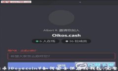狗狗币（Dogecoin）如何安全