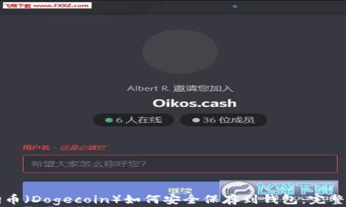 
狗狗币（Dogecoin）如何安全保存到钱包：完整指南