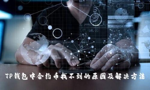 TP钱包中合约币找不到的原因及解决方法