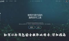 如何从冷钱包安全提取比