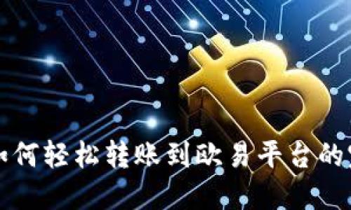 TP钱包如何轻松转账到欧易平台的完整指南