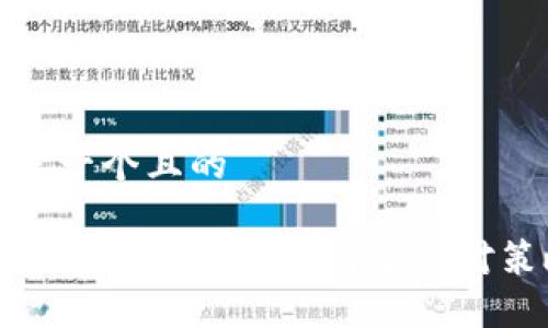 思考一个且的

TP钱包行情消失原因及应对策略