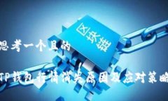 思考一个且的TP钱包行情消