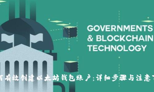如何有效创建以太坊钱包账户：详细步骤与注意事项