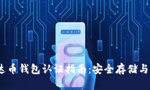 USDT泰达币钱包认证指南：安全存储与便捷交易
